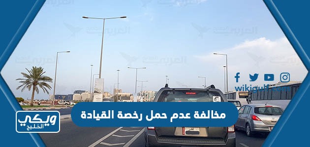 كم تبلغ مخالفة عدم حمل رخصة القيادة الكويت 2024