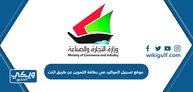 موقع تسجيل المواليد في بطاقة التموين الكويتية عن طريق النت