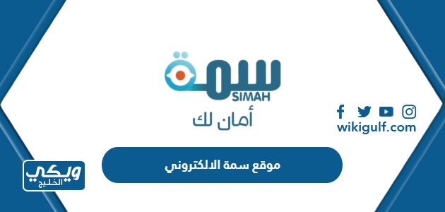 رابط موقع سمة الالكتروني الرسمي للافراد simah.com