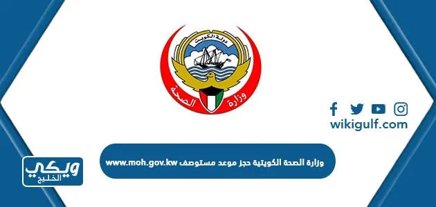 وزارة الصحة الكويتية حجز موعد مستوصف www.moh.gov.kw
