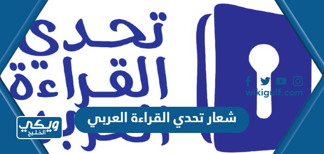 شعار تحدي القراءة العربي PNG بجودة عالية للتحميل والطباعة