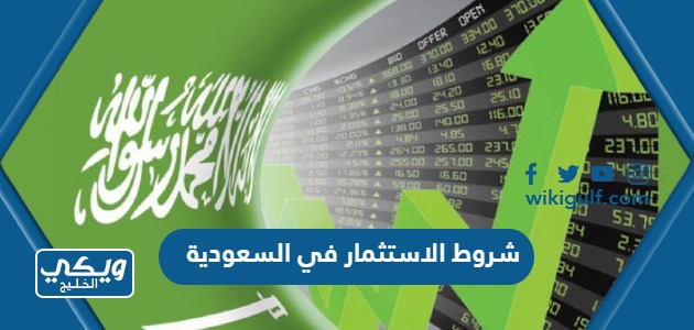 شروط الاستثمار في السعودية