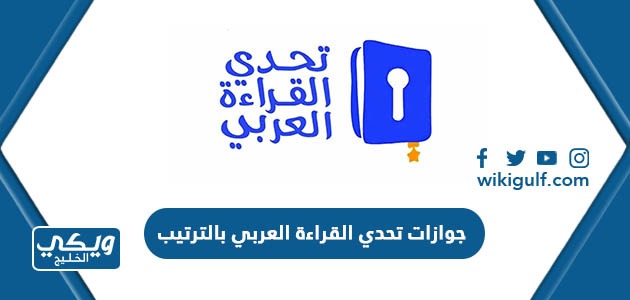 جوازات تحدي القراءة العربي بالترتيب