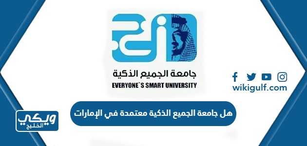 هل جامعة الجميع الذكية معتمدة في الإمارات أم لا