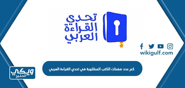 كم عدد صفحات الكتب المطلوبة في تحدي القراءة العربي