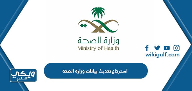 طريقة استرجاع تحديث بيانات وزارة الصحة السعودية