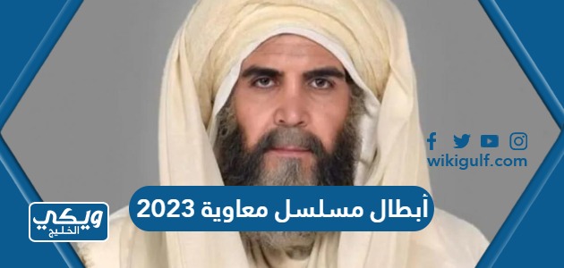 أسماء ابطال مسلسل معاوية رمضان 2023 وأعمارهم