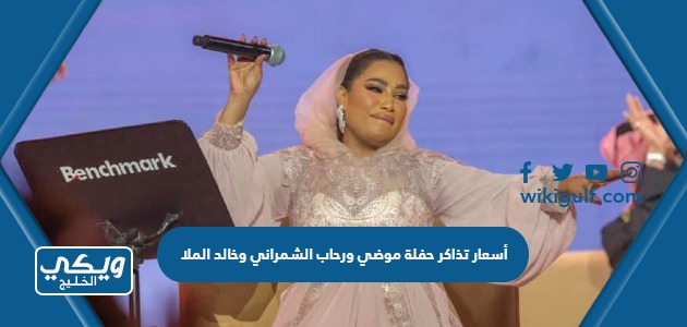 أسعار تذاكر حفلة موضي ورحاب الشمراني وخالد الملا الرياض 2023