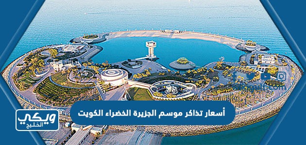 أسعار تذاكر موسم الجزيرة الخضراء الكويت 2023 Green Island Kuwait