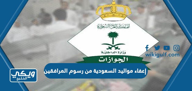 تفاصيل إعفاء مواليد السعودية من رسوم المرافقين