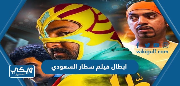 ابطال فيلم سطار السعودي 2022 وأعمارهم