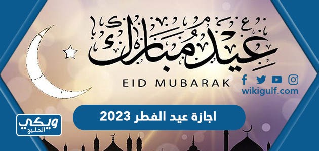 موعد اجازة عيد الفطر 2023 في السعودية فلكيا 1444