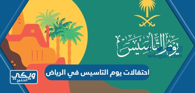 قائمة احتفالات يوم التاسيس في الرياض 2023 / 1444 ( الاماكن + المواعيد)