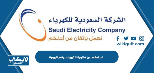 استعلام عن فاتورة الكهرباء برقم الهوية السعودية