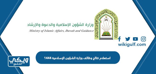 استعلام نتائج وظائف وزارة الشؤون الإسلامية 1444