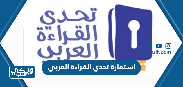 استمارة تحدي القراءة العربي