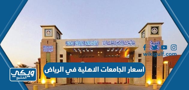 اسعار الجامعات الاهلية في الرياض
