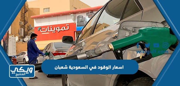 اسعار الوقود في السعودية شعبان