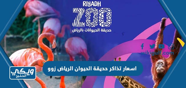 اسعار تذاكر حديقة الحيوان الرياض زوو في موسم الرياض 1445