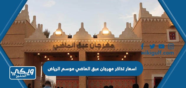 اسعار تذاكر مهرجان عبق الماضي موسم الرياض