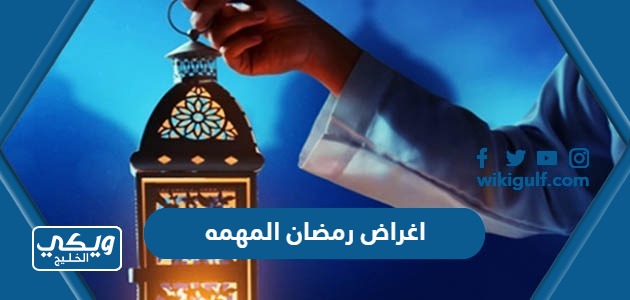 اغراض رمضان المهمه في السعودية 2024