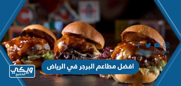 افضل +10 من افضل مطاعم البرجر في الرياض بحسب تقييم الزوار 2024