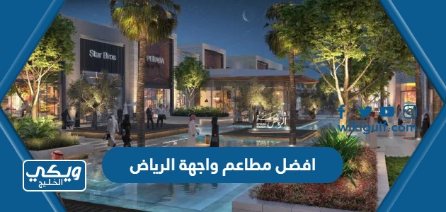 افضل مطاعم واجهة الرياض 2024 ( الاسعار + المنيو + تجارب العملاء)