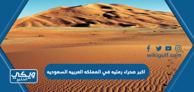 ماهي اكبر صحراء رمليه في المملكه العربيه السعوديه