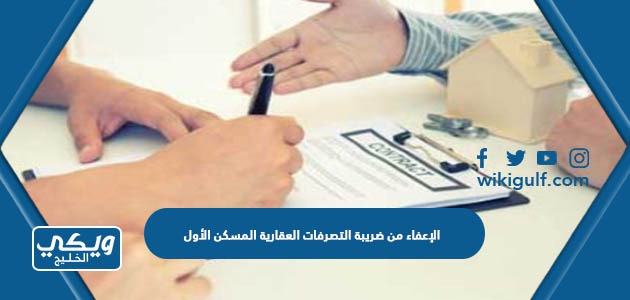 الإعفاء من ضريبة التصرفات العقارية المسكن الأول في السعودية