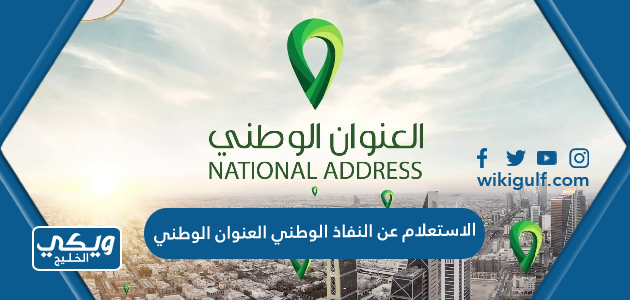 الاستعلام عن النفاذ الوطني العنوان الوطني في السعودية