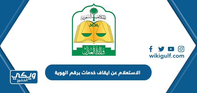 الاستعلام عن ايقاف خدمات برقم الهوية وزارة العدل 1445