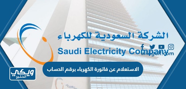 الاستعلام عن فاتورة الكهرباء برقم الحساب السعودية