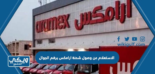 الاستعلام عن وصول شحنة ارامكس برقم الجوال في السعودية 