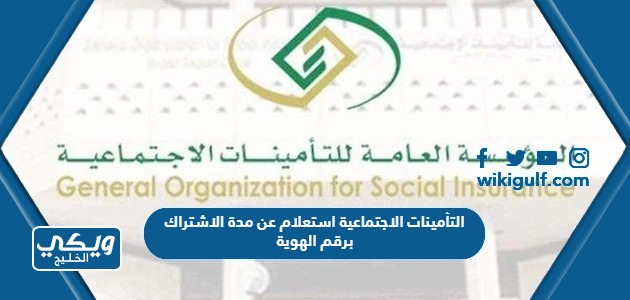 التأمينات الاجتماعية استعلام عن مدة الاشتراك برقم الهوية السعودية