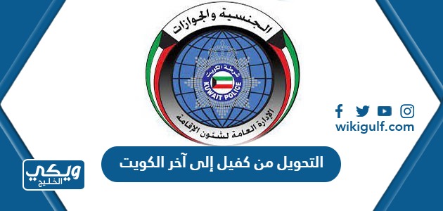 طريقة التحويل من كفيل إلى آخر في الكويت 2024