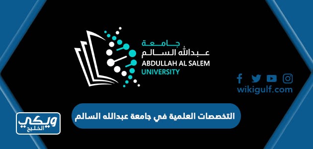التخصصات العلمية في جامعة عبدالله السالم 2024