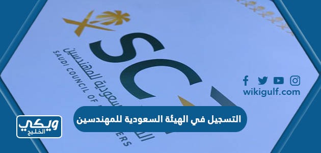 طريقة التسجيل في الهيئة السعودية للمهندسين 1445