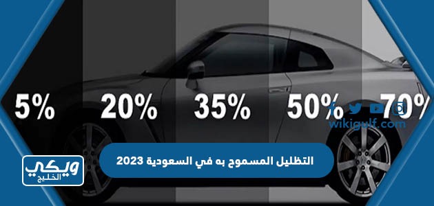 كم نسبة التظليل المسموح به في السعودية 2024 من المرور