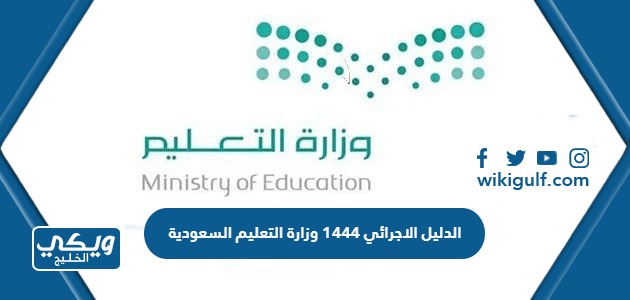 الدليل الاجرائي 1445 وزارة التعليم السعودية 