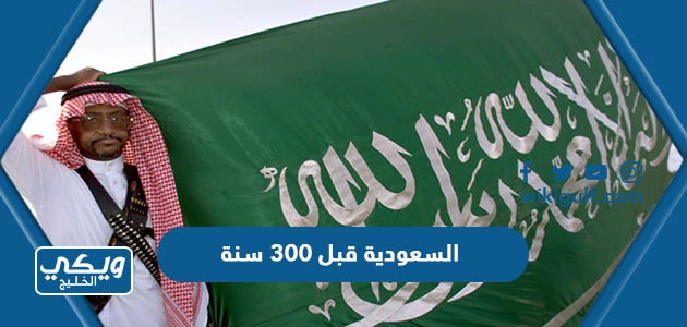 السعودية قبل ٣٠٠ سنة ، التسلسل التاريخي للسعودية