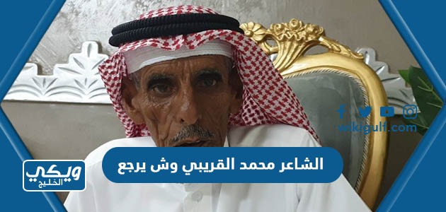 الشاعر محمد القريبي وش يرجع