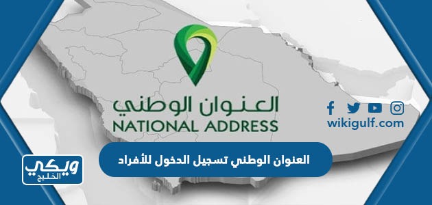 العنوان الوطني تسجيل الدخول للأفراد my.gov.sa