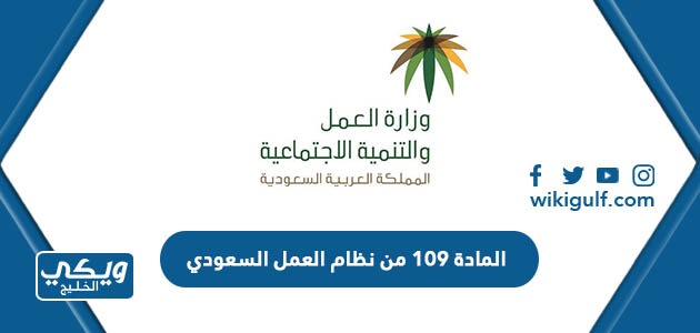 نص المادة 109 من نظام العمل السعودي 2024 كاملة