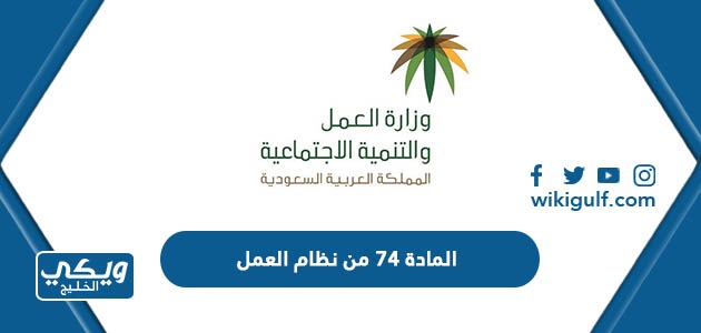 نص المادة 74 من نظام العمل السعودي 2024 كامل