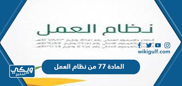 نص المادة 77 من نظام العمل السعودي 2024