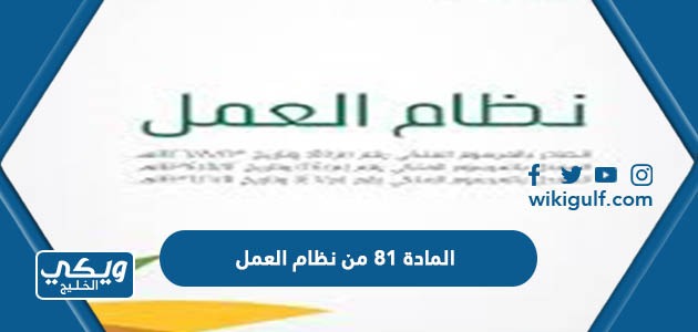 نص المادة 81 من نظام العمل السعودي الجديد 2024 وأهم أحكامها