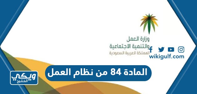 نص المادة 84 من نظام العمل السعودي الجديد 2024