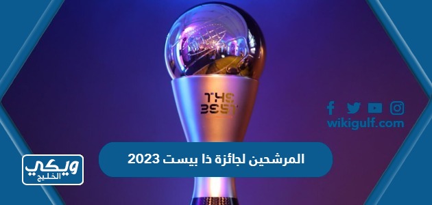 أسماء المرشحين لجائزة ذا بيست 2023 من فيفا