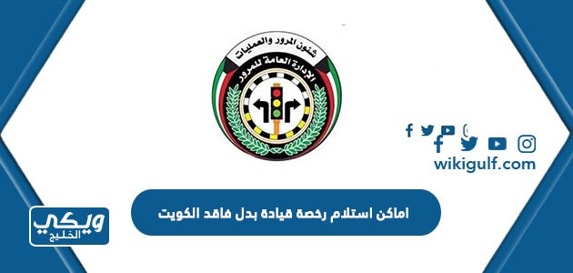 اماكن استلام رخصة قيادة بدل فاقد في الكويت 2024