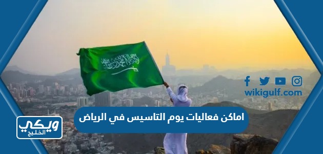 اماكن فعاليات يوم التاسيس في الرياض 2024